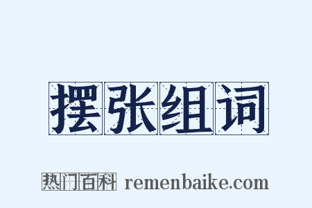 摆张组词是什么意思的图片